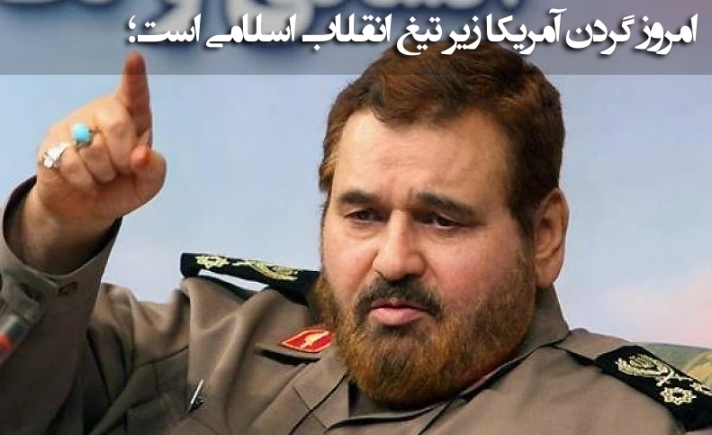 امروز گردن آمریکا زیر تیغ انقلاب اسلامی است